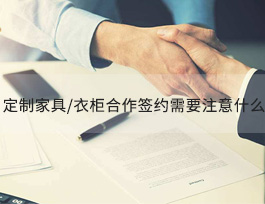  全屋定制家具/衣柜加盟簽約時(shí)需要注意什么？