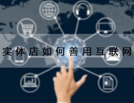  致2018定制家具加盟商，善用互聯網能讓生意更好