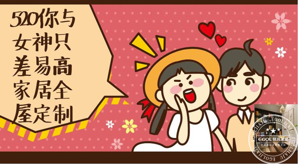 520你與女神只差——易高家居全屋定制