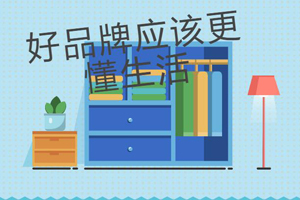  選擇全屋定制家居品牌應(yīng)該考慮哪些因素呢？