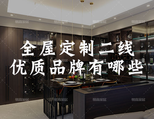 全屋定制家居二線優質品牌有哪些？
