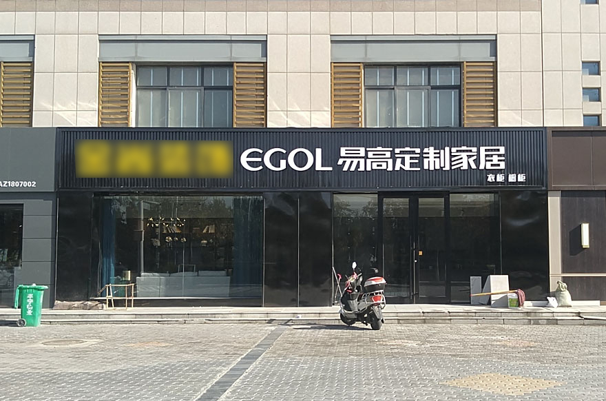 易高家居寧夏靈武專賣(mài)店